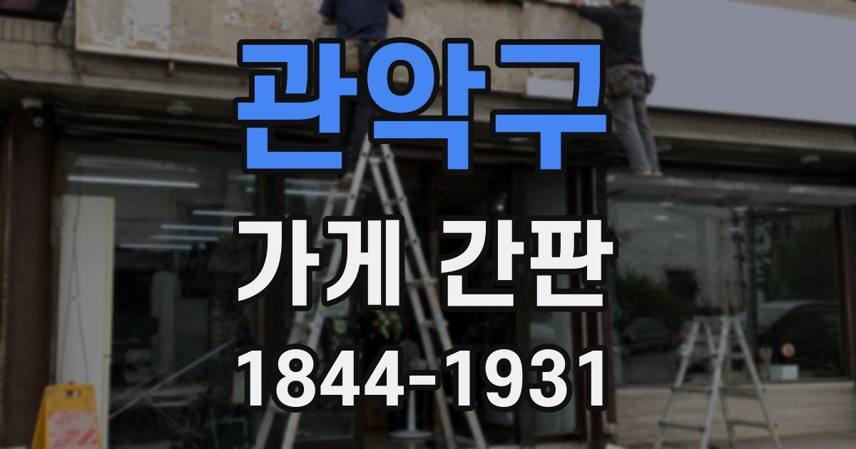 관악구 가게 간판