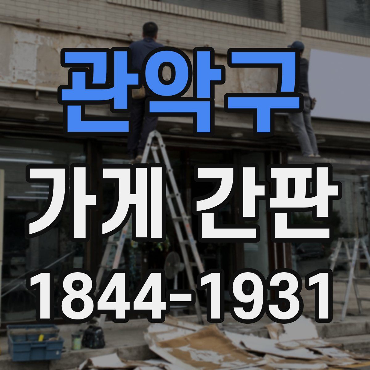 관악구 가게 간판