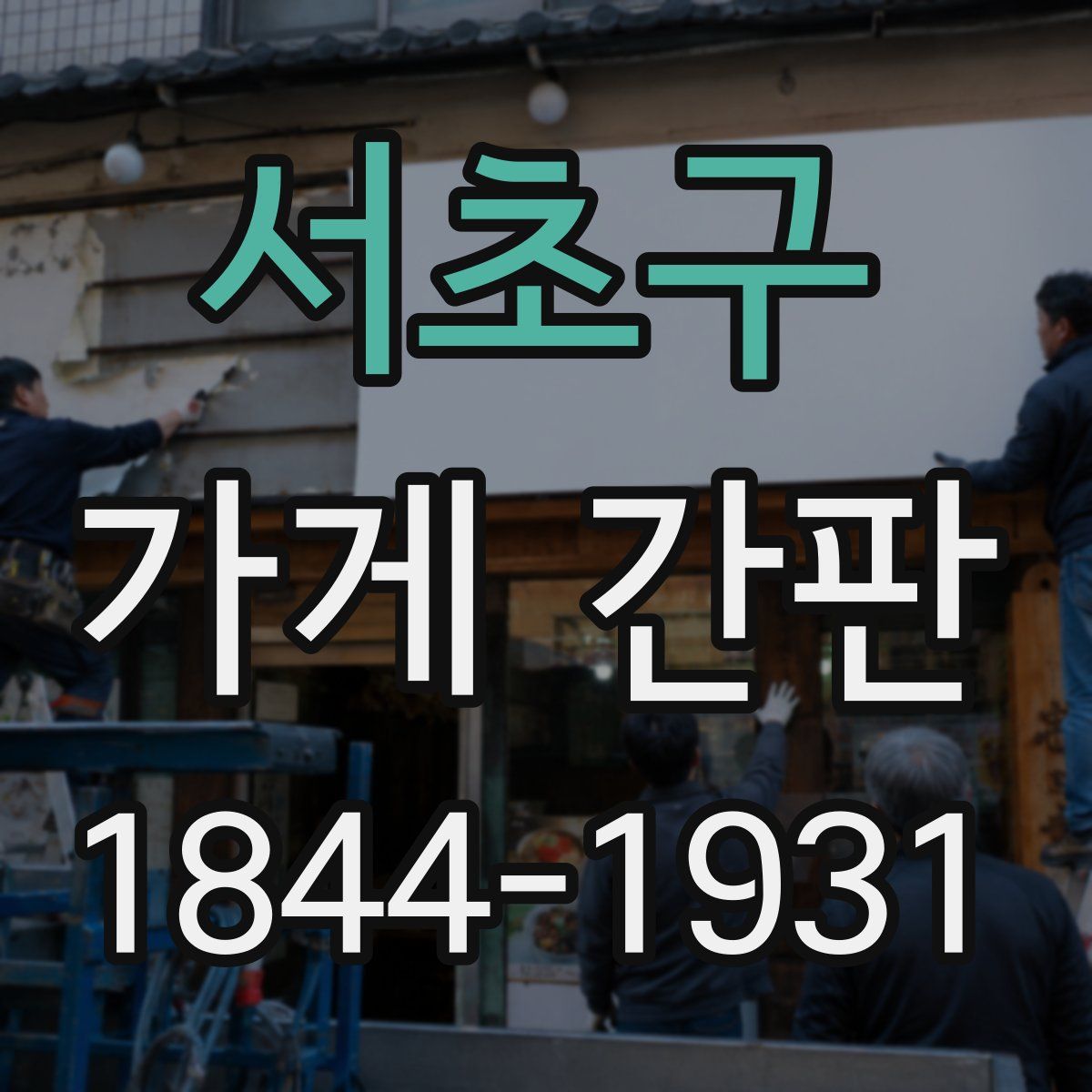 서초구 가게 간판