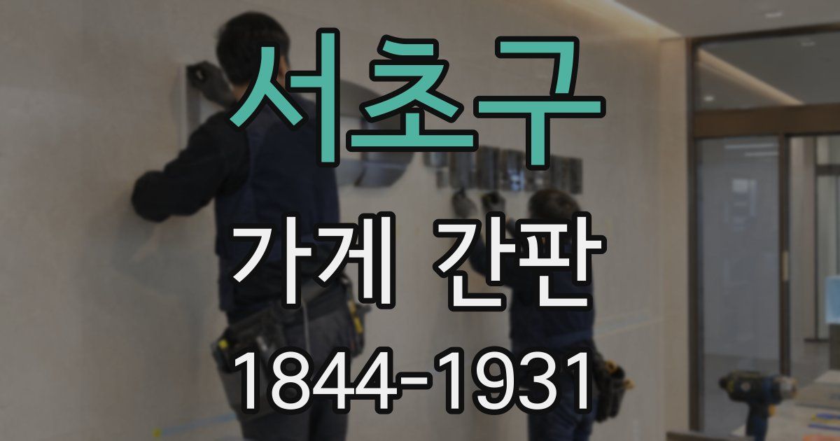 서초구 가게 간판