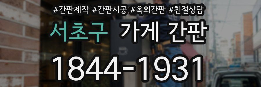 서초구 가게 간판
