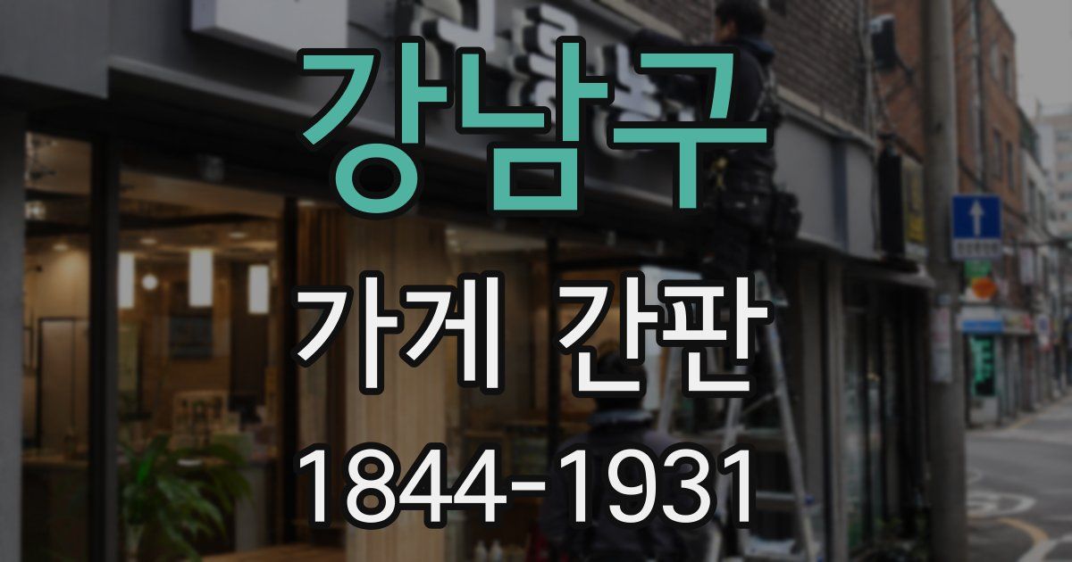 강남구 가게 간판