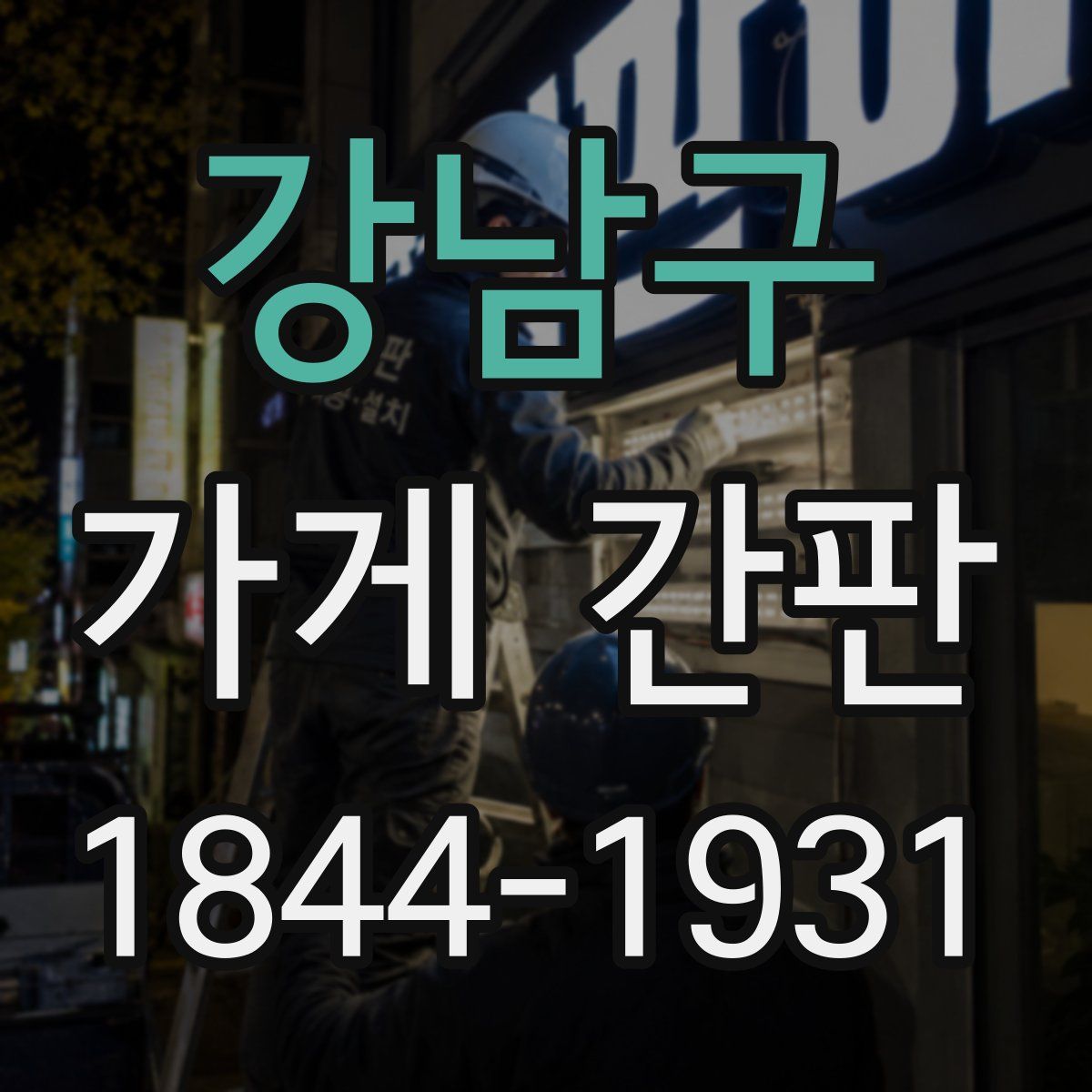 강남구 가게 간판