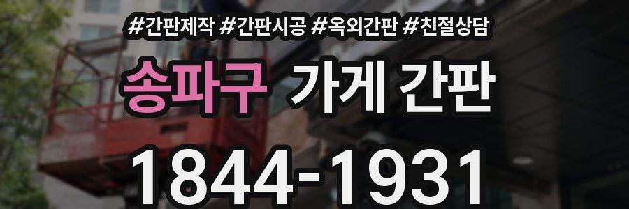 송파구 가게 간판