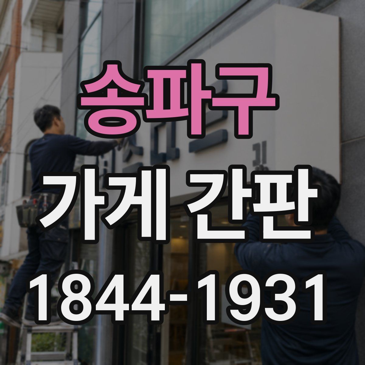 송파구 가게 간판