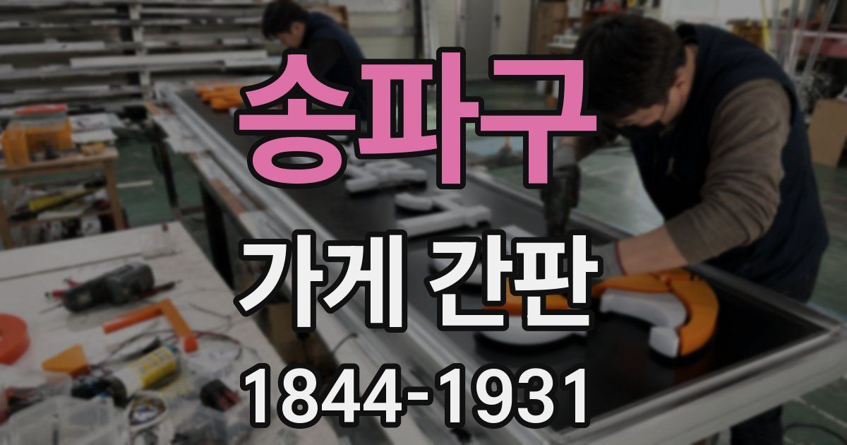 송파구 가게 간판