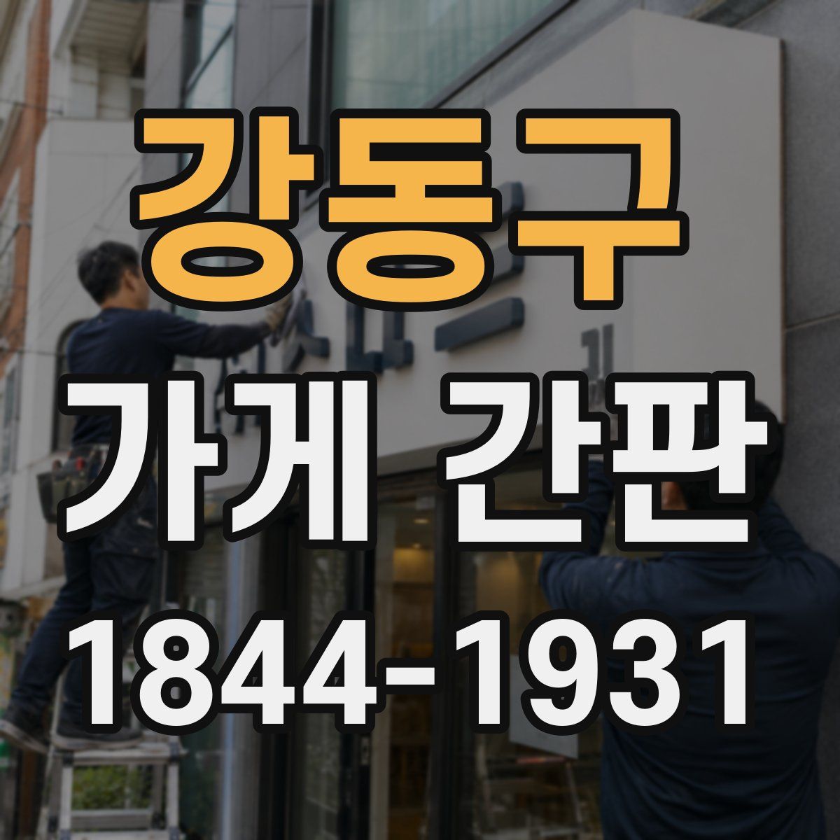 강동구 가게 간판