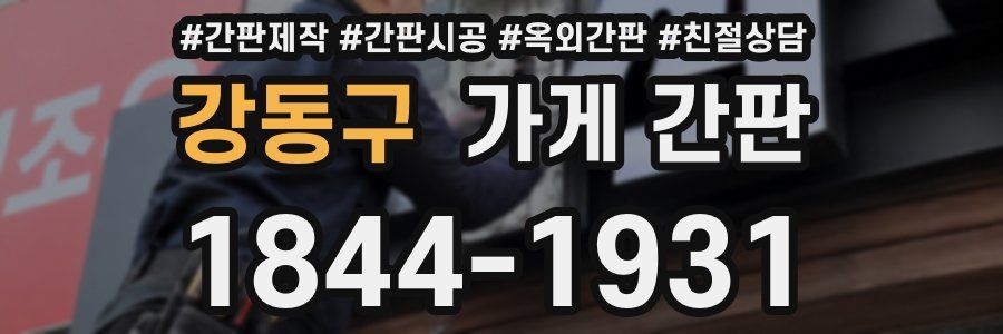 강동구 가게 간판