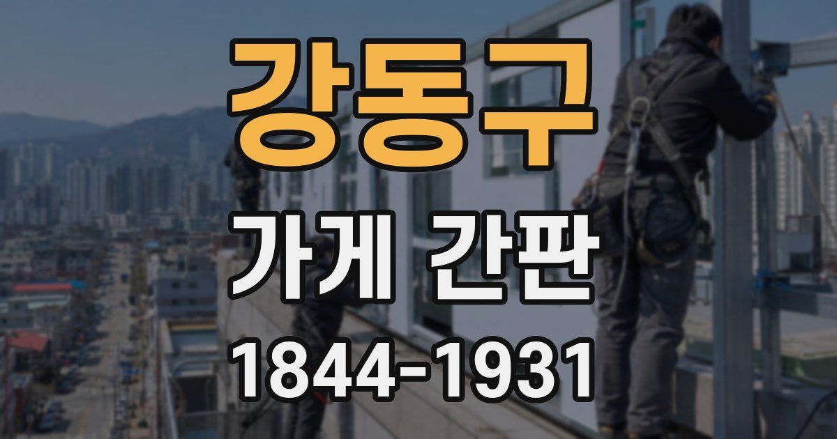 강동구 가게 간판