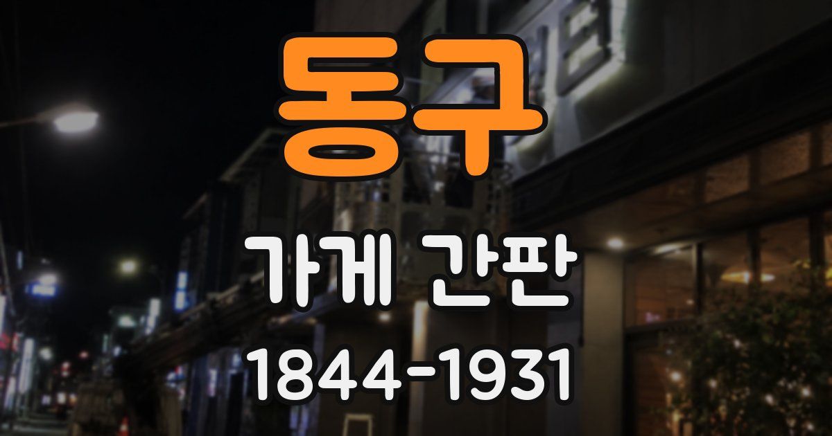 동구 가게 간판