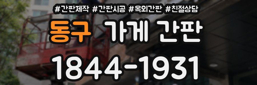 동구 가게 간판