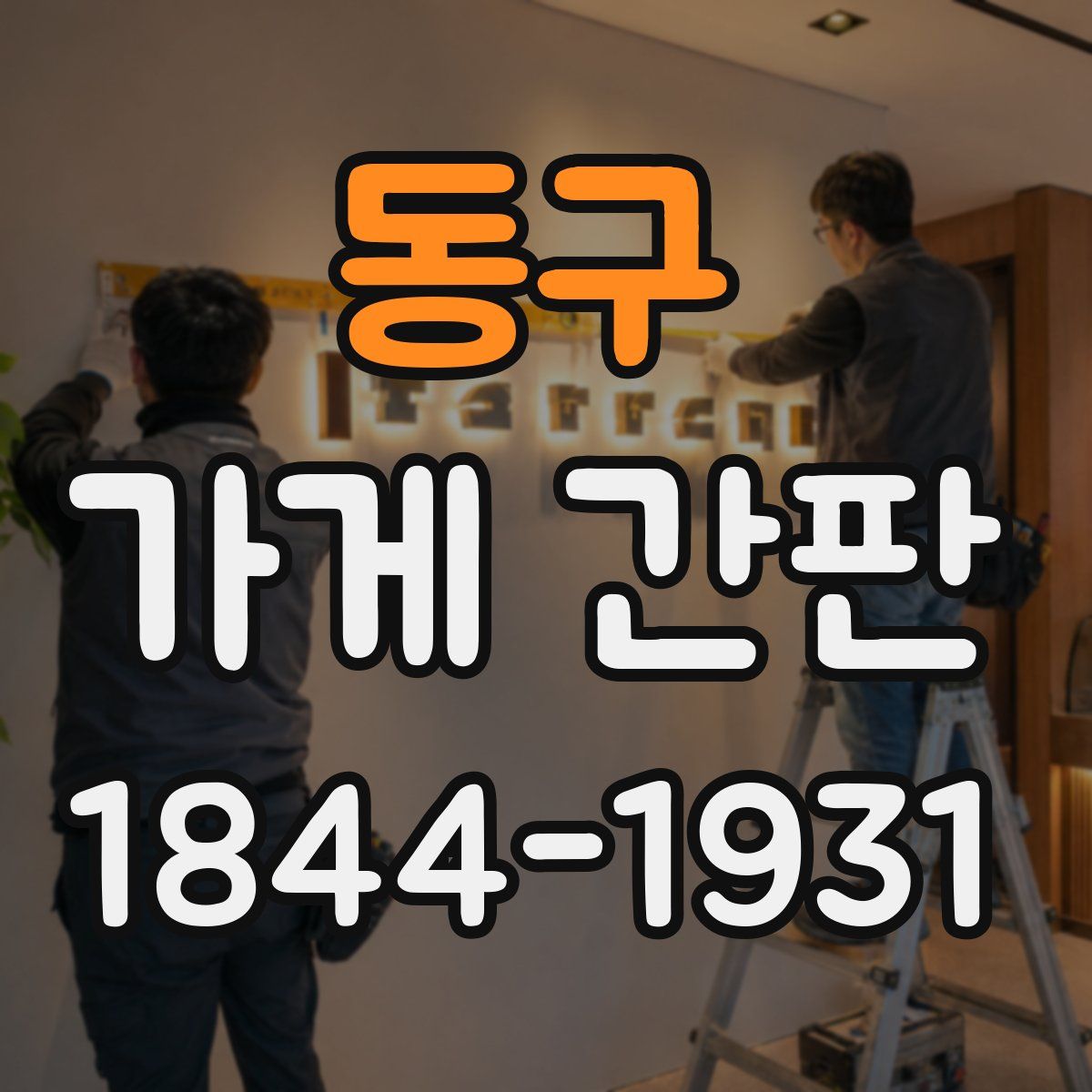 동구 가게 간판