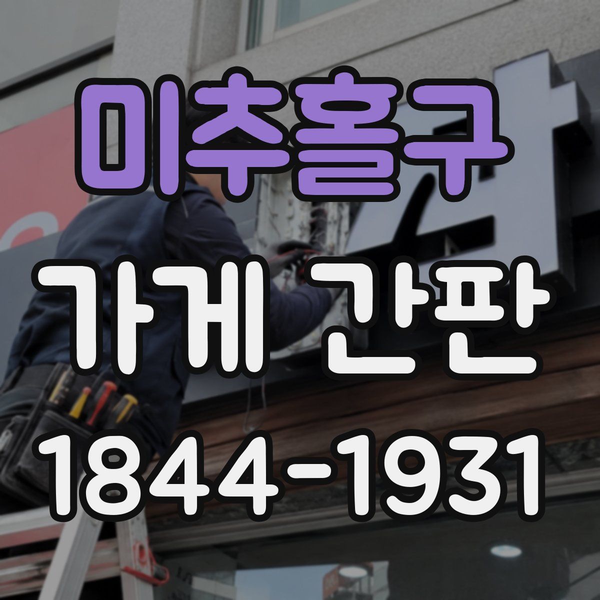 미추홀구 가게 간판