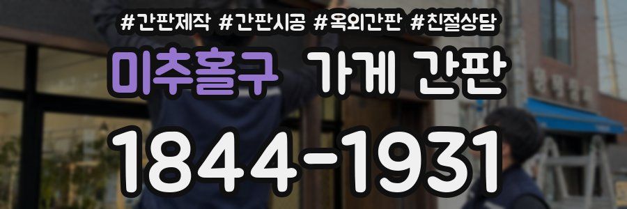 미추홀구 가게 간판