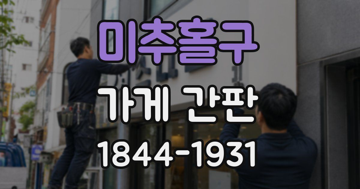 미추홀구 가게 간판