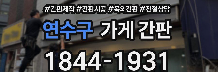 연수구 가게 간판