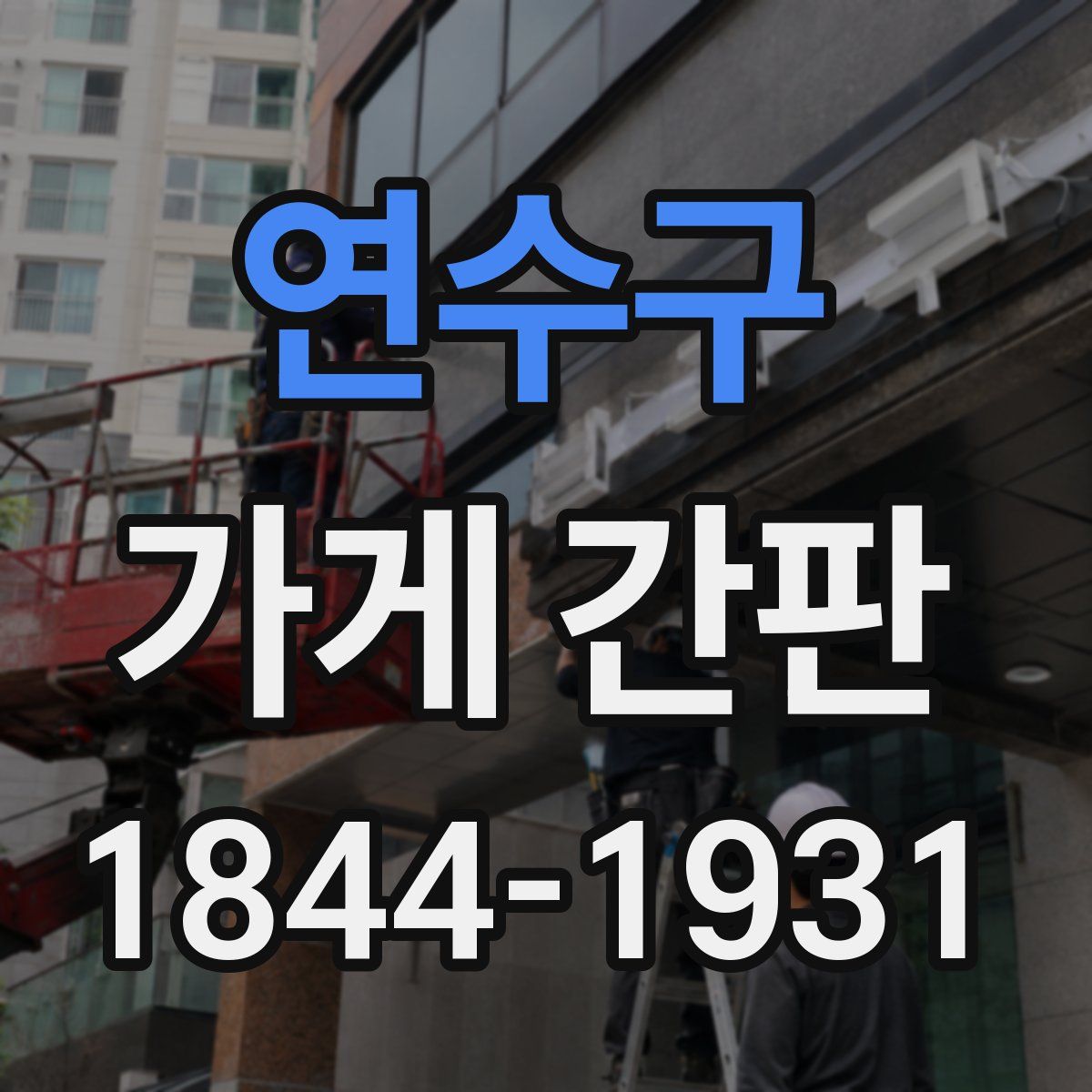 연수구 가게 간판