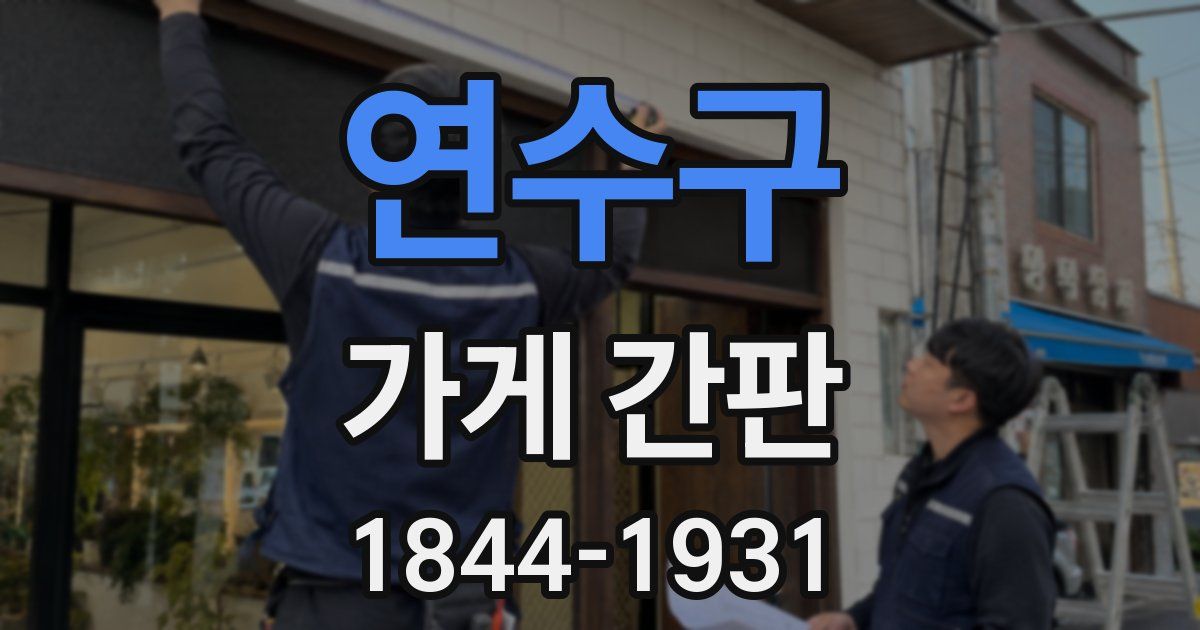 연수구 가게 간판