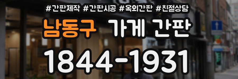 남동구 가게 간판