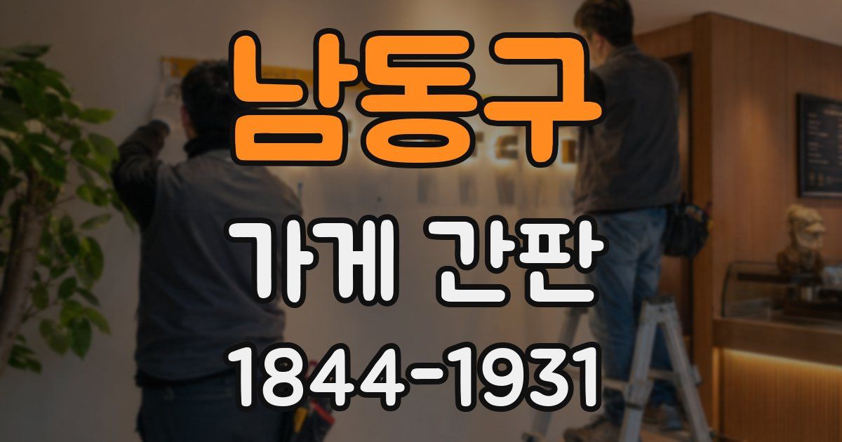 남동구 가게 간판