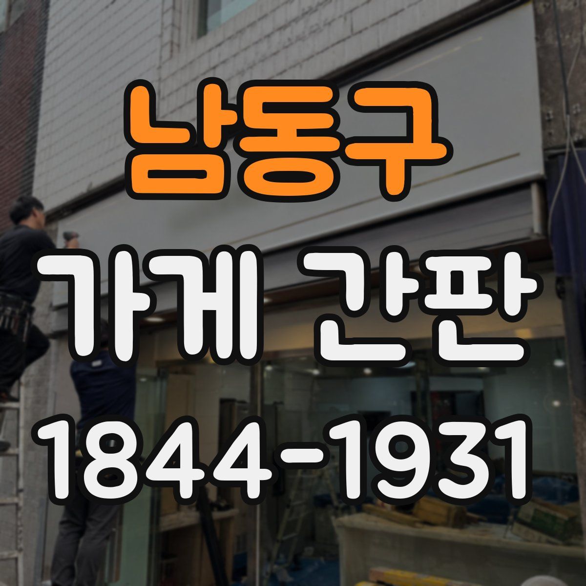 남동구 가게 간판