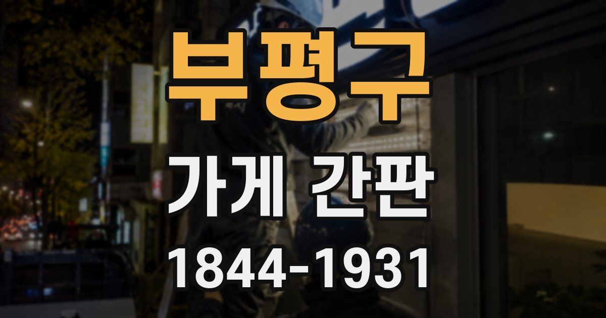 부평구 가게 간판