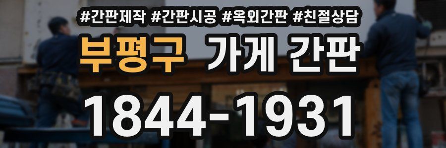 부평구 가게 간판