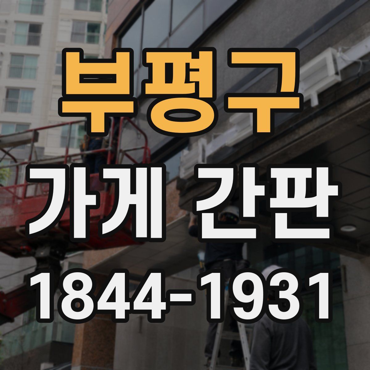 부평구 가게 간판