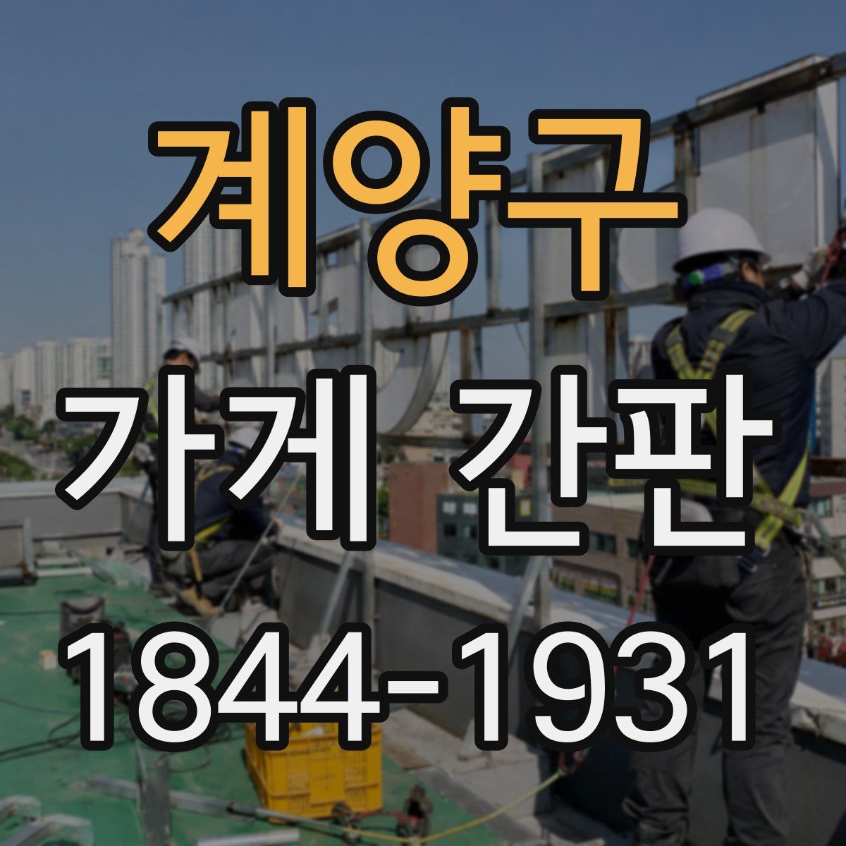 계양구 가게 간판