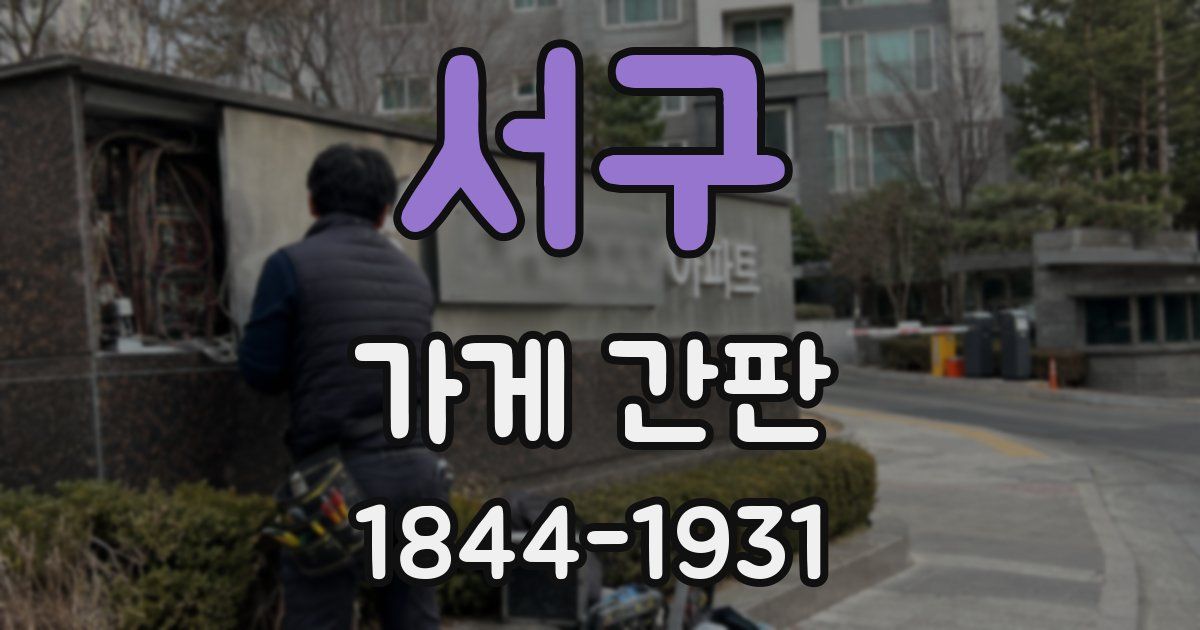 서구 가게 간판