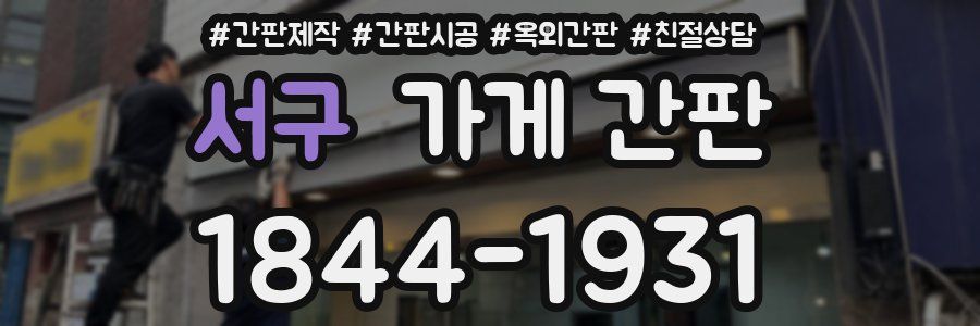 서구 가게 간판