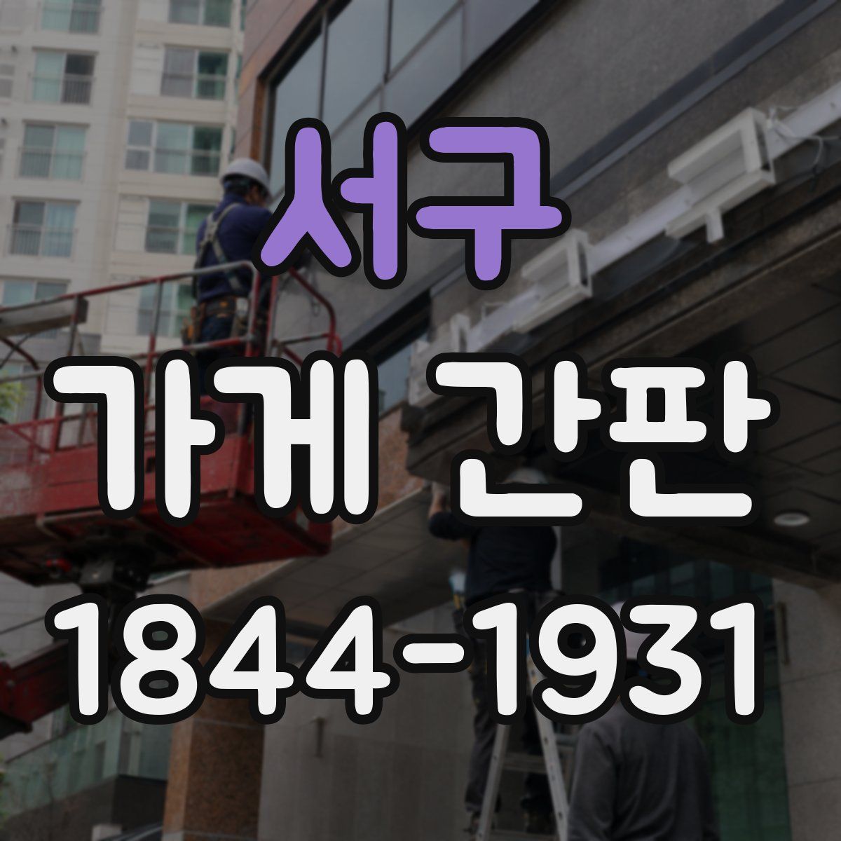 서구 가게 간판