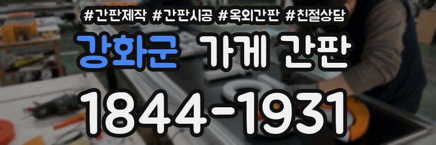 강화군 가게 간판