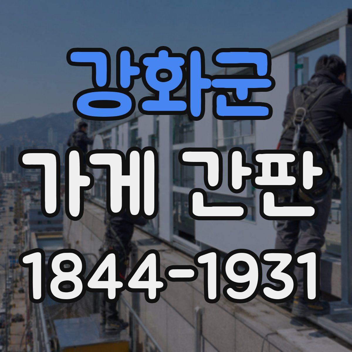 강화군 가게 간판