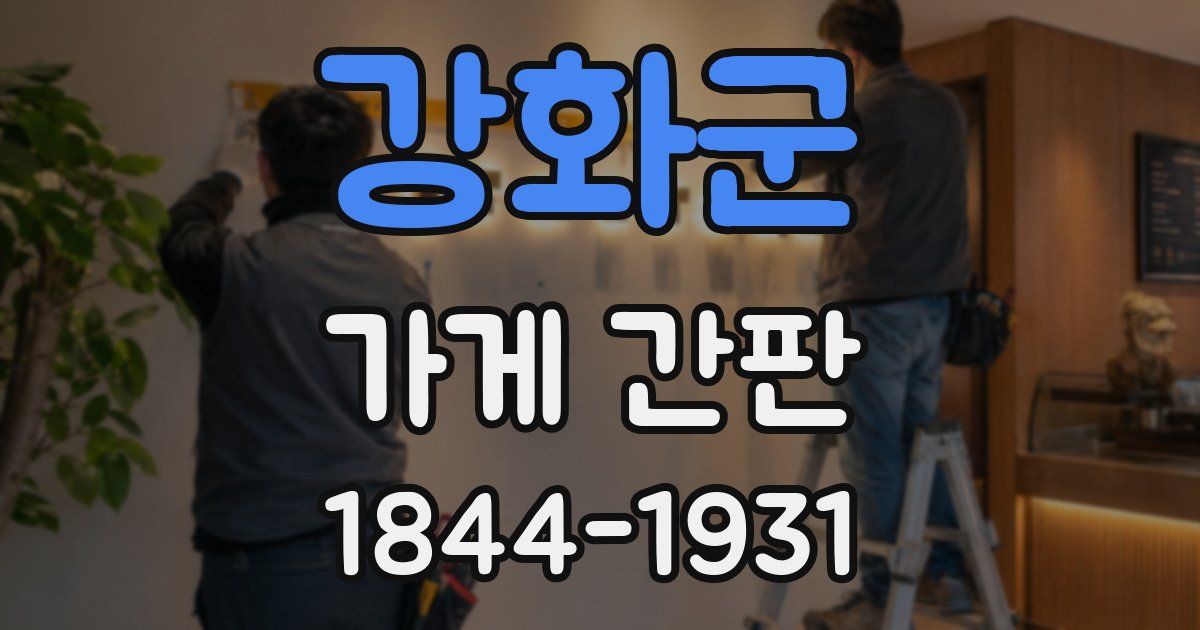 강화군 가게 간판