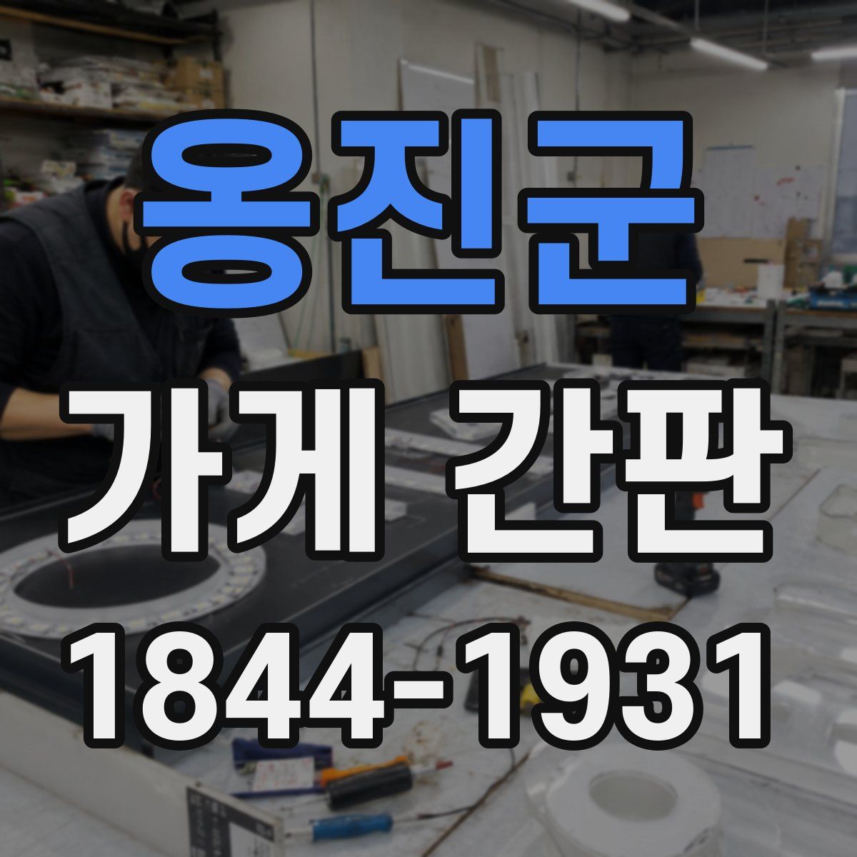 옹진군 가게 간판