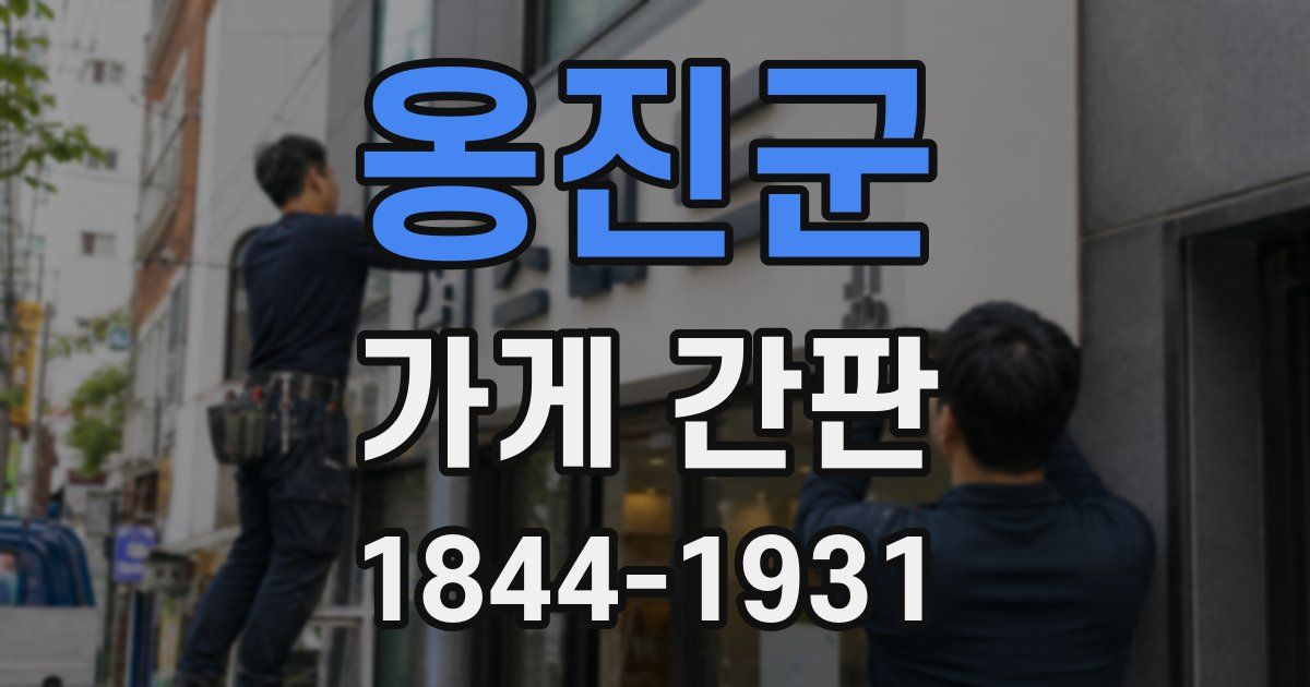 옹진군 가게 간판