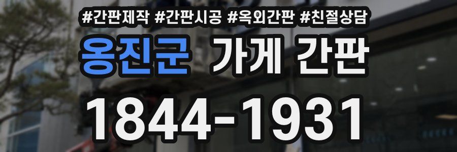 옹진군 가게 간판