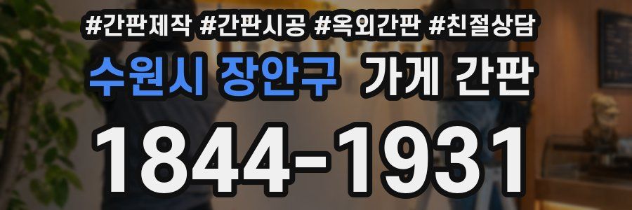 수원시 장안구 가게 간판