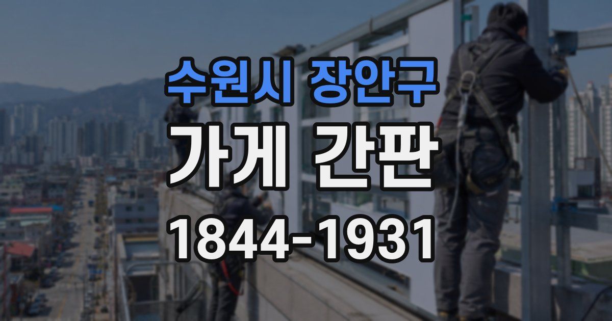 수원시 장안구 가게 간판