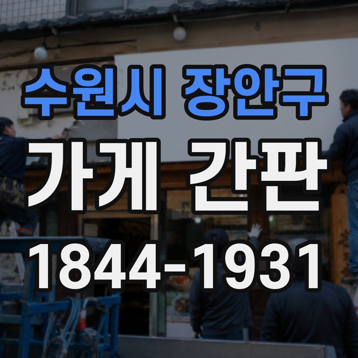 수원시 장안구 가게 간판