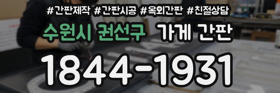 수원시 권선구 가게 간판