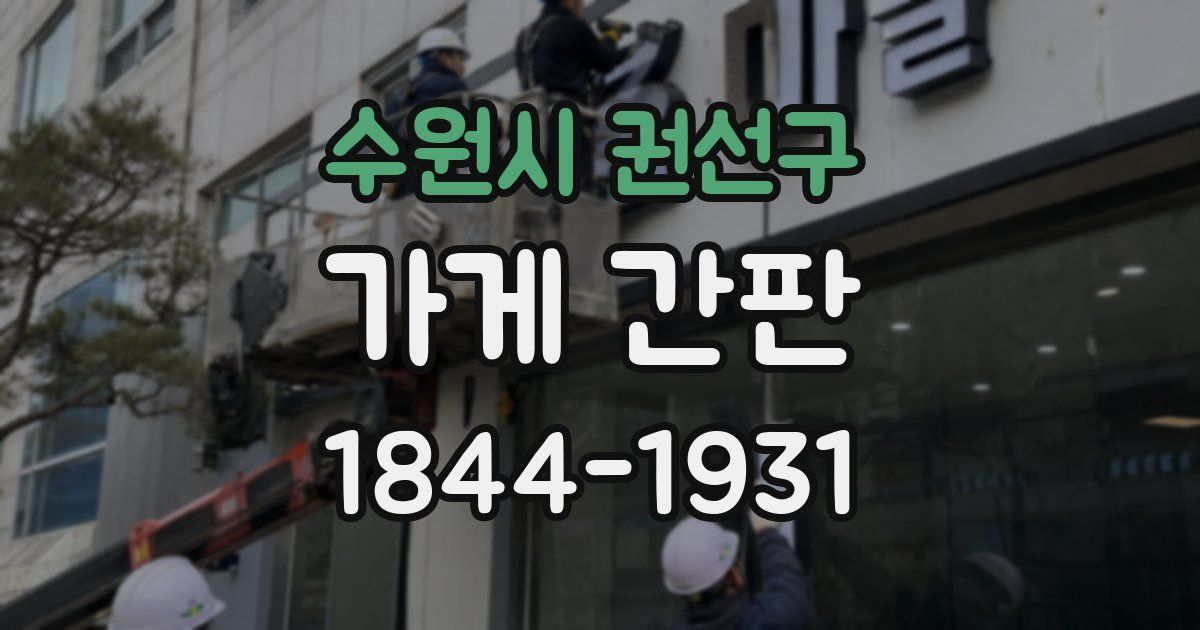 수원시 권선구 가게 간판