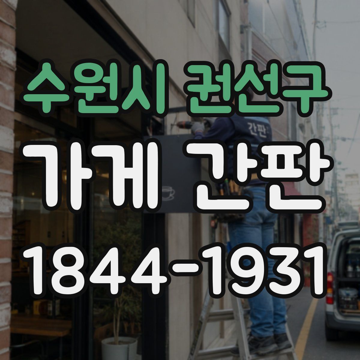 수원시 권선구 가게 간판