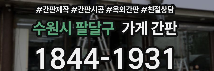 수원시 팔달구 가게 간판