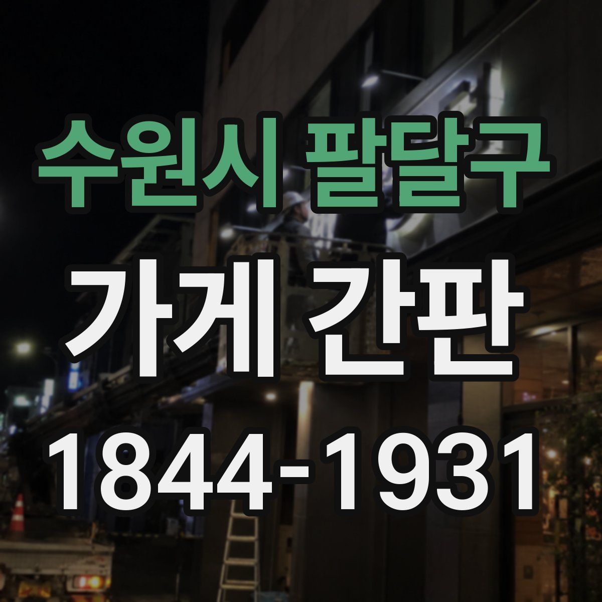 수원시 팔달구 가게 간판