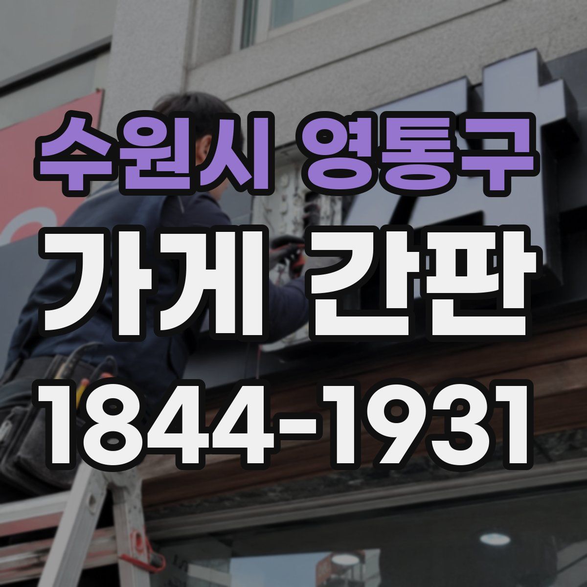 수원시 영통구 가게 간판