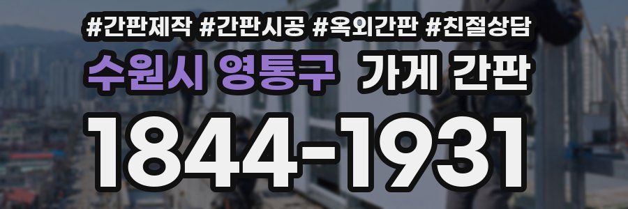 수원시 영통구 가게 간판
