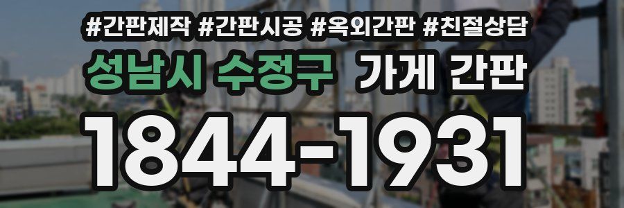 성남시 수정구 가게 간판