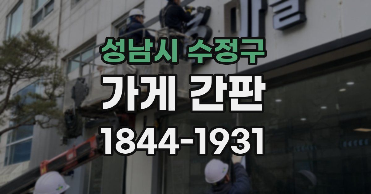 성남시 수정구 가게 간판